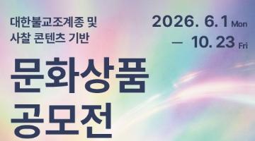 대한불교조계종 및 사찰 콘텐츠 기반  문화상품 공모전
