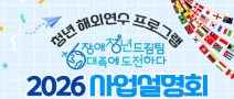 청년 해외연수 프로그램, 2026년 장애청년드림팀 6대륙에 도전하다 사업설명회