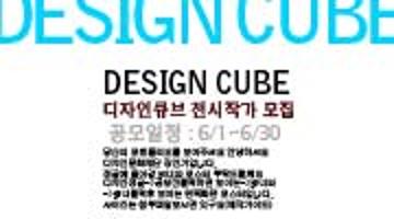 당신의 포트폴리오를 보여주세요 ‘DESIGN CUBE 2008’ 전시작가모집