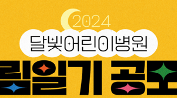 2024 달빛어린이병원 그림일기 공모전