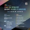 [추천대외활동] 초실감 영상 제작을 위한 DI·DIT 아카데미 1기 교육생 모집(~05.2