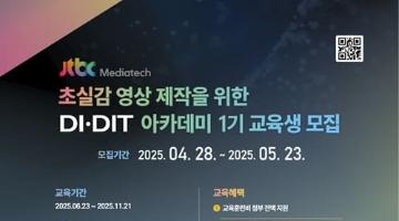 [추천대외활동] 초실감 영상 제작을 위한 DI·DIT 아카데미 1기 교육생 모집(~05.2