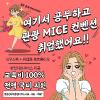 [취업률 87.5%] 마이스/컨벤션/마케팅/기획 전액국비무료 취업교육생 모집