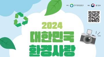 [추천공모전]2024 대한민국 환경사랑공모전(~7/25)