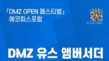 [DMZ OPEN 페스티벌] DMZ 유스 앰버서더 청년 피칭데이