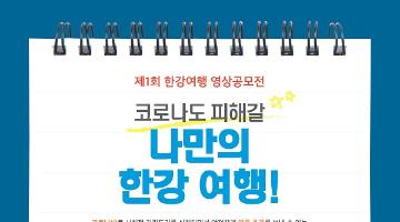 제1회 한강 여행 영상 공모전