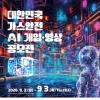 대한민국 가스안전 AI 게임·영상 공모전(~9/3)