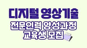 디지털 영상기술 전문인력 양성과정 교육생 모집