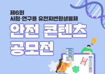 제6회 시험·연구용 유전자변형생물체 안전 콘텐츠 공모전