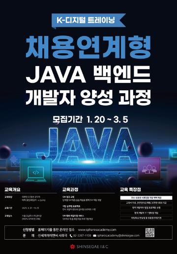 [추천대외활동] 신세계아이앤씨 JAVA 백엔드 개발 과정 교육생 모집(~03.05)