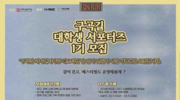 구곡길 대학생 서포터즈 1기 모집