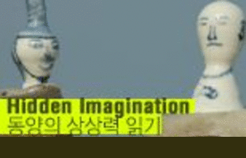 hidden imagination (동양의 상상력 읽기)