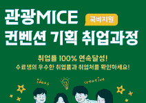 [취업률100%연속달성✨] 관광마케팅 MICE컨벤션 전문가 양성(스펙+실무완성)