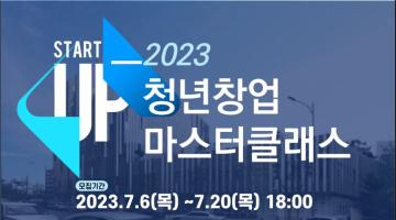 2023 청년창업 마스터 클래스