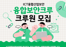 [KISIA] 2023 ICT융합 산업보안 융합보안크루 크루원 모집