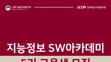 고려대학교 지능정보 SW아카데미 5기 교육생 모집