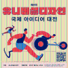 제8회 유니버설디자인 국제 아이디어 대전