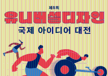 제8회 유니버설디자인 국제 아이디어 대전