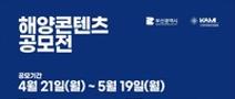 2025 해양콘텐츠공모전｜포스터·굿즈 디자인 및 기획 (~5/19)