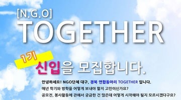 NGO단체 대구, 경북 연합동아리 Together에서 1기멤버를 모집합니다