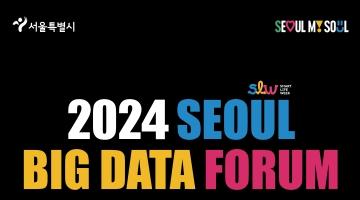 2024 서울 빅데이터 포럼