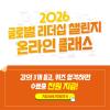 [NSI] 2026 글로벌리더십 챌린지 온라인 클래스 참가자 모집 (~7/29)