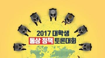 2017 대학생 통상 정책 토론대회