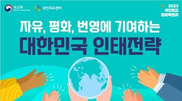2023 국민외교 공감팩토리 <자유, 평화, 번영에 기여하는 대한민국 인태전략>
