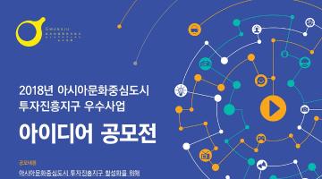 2018 아시아문화중심도시 투자진흥지구 우수사업 아이디어 공모전