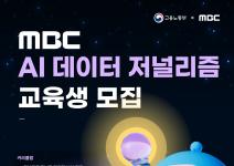 MBC AI 데이터 저널리즘 전문가 과정