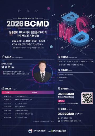 「2026 블록체인 밋업데이(BCMD)」 27회차 교육생 모집