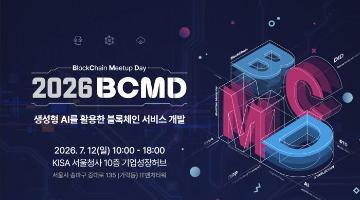 「2026 블록체인 밋업데이(BCMD)」 13회차 교육생 모집