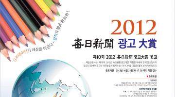 제10회 2012 매일신문 광고대상 광고 공모전