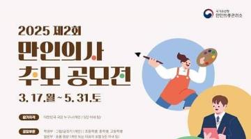 [추천공모전] 2025 제2회 만인의사 추모 공모전(~05.31)