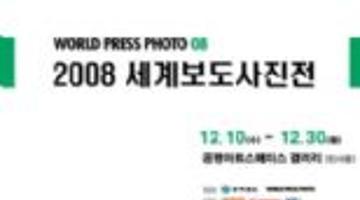 2008 세계보도사진전 (World Press Photo 08)