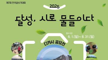 2025 달성, 시로 물들이다(디카시 공모전)