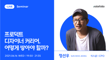 [노트폴리오 세미나] 프로덕트 디자이너 커리어, 어떻게 쌓아야 할까? with 식스샵 CPO 정선우