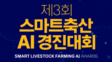 제3회 스마트축산 AI 경진대회