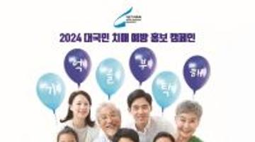 2024 대국민 치매 예방 홍보 캠페인 : 기억을 부탁해