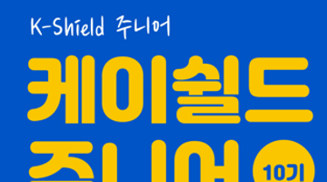 케이쉴드 주니어 10기 모집