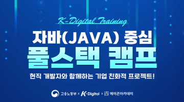 [프로젝트 중심] 자바(Java)중심 풀스택 캠프 - 취업연계과정 5기
