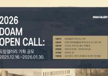 2026 DOAM OPEN CALL: 도암갤러리 기획 공모