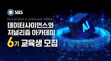 SBS 데이터사이언스와 저널리즘 아카데미 6기(~11/19)