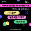 [강남구X문화예술] 강남구 문화예술 기획자 양성과정