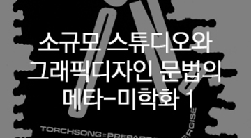 소규모 스튜디오와 그래픽디자인 문법의 메타-미학화 1