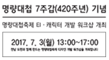 명량대첩 7주갑(420주년) 기념 EI · 캐릭터 개발 워크샵 개최 - 참여자 모집