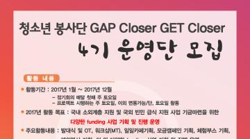 청소년봉사단 GAP closer GET closer 4기 운영단 모집