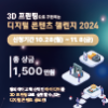 3D 프린팅으로 구현하는 디지털 콘텐츠 챌린지