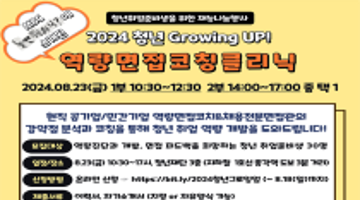 2024 청년 Growing UP! 바른채용 역량면접코칭 클리닉