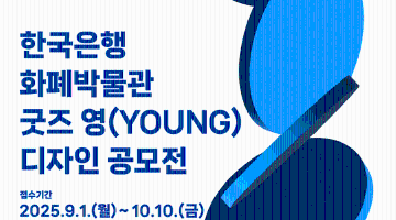 한국은행 화폐박물관 굿즈 영(YOUNG)디자인 공모전 연장공고
